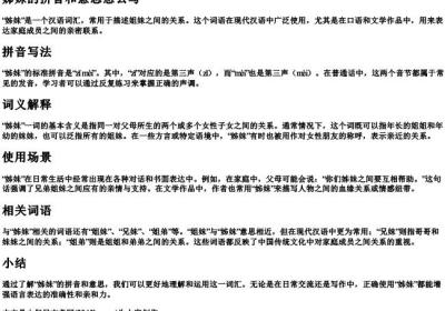 姊妹的拼音和意思怎么写.docx免费下载(word版可打印)