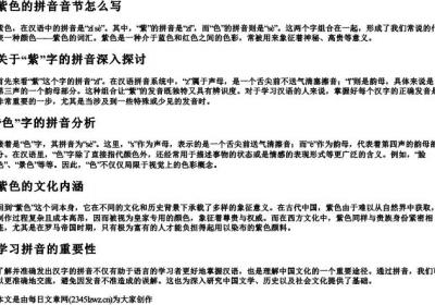 紫色的拼音音节怎么写.docx免费下载(word版可打印)