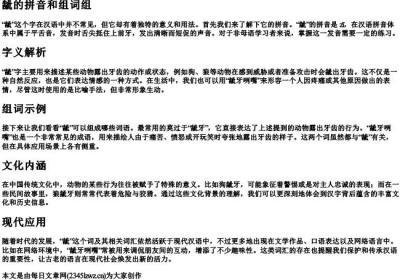 龇的拼音和组词组.docx免费下载(word版可打印)