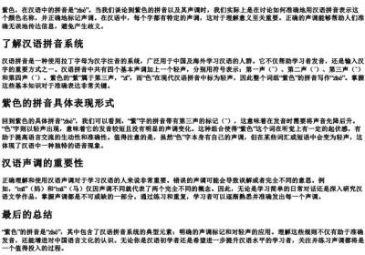 紫色的拼音声调怎么写.docx免费下载(word版可打印)