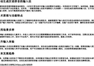 自动生成汉语拼音的输入法.docx免费下载(word版可打印)