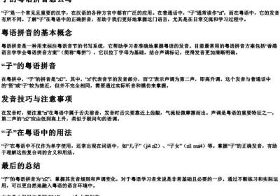 子的粤语拼音怎么写.docx免费下载(word版可打印)