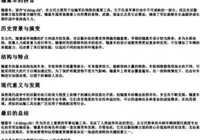 辎重车的拼音.docx免费下载(word版可打印)