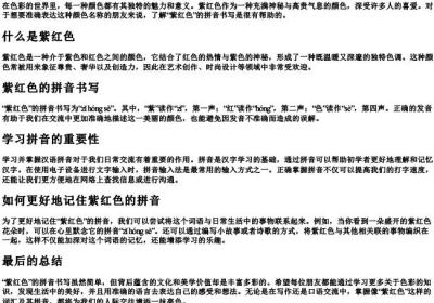 紫红色的拼音怎么写的呀.docx免费下载(word版可打印)