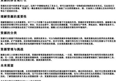 资源的拼音是什么.docx免费下载(word版可打印)