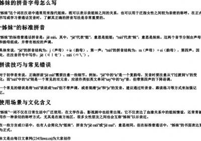 姊妹的拼音字母怎么写.docx免费下载(word版可打印)