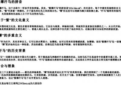 紫薄汗马的拼音.docx免费下载(word版可打印)