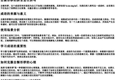 自惭形秽的拼音怎么拼写.docx免费下载(word版可打印)