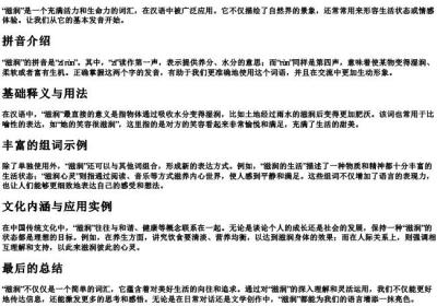 滋润的拼音和组词.docx免费下载(word版可打印)