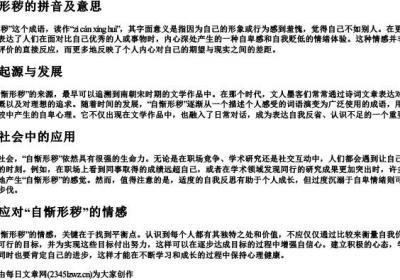 自惭形秽的拼音及意思.docx免费下载(word版可打印)