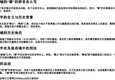 紫禁城的禁的拼音怎么写.docx免费下载(word版可打印)