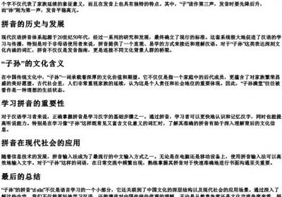 子孙字的拼音.docx免费下载(word版可打印)