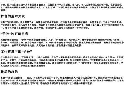 子孙的拼音怎么写.docx免费下载(word版可打印)