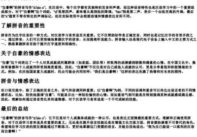 自豪啊的拼音怎么写.docx免费下载(word版可打印)