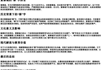 紫禁城的禁是什么拼音.docx免费下载(word版可打印)