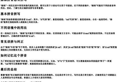 姊妹拼音怎么拼写.docx免费下载(word版可打印)