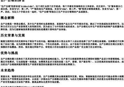 自产自销的拼音.docx免费下载(word版可打印)