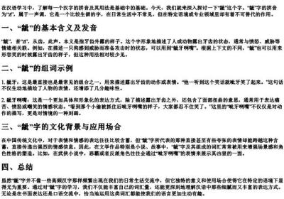 龇字拼音和组词.docx免费下载(word版可打印)