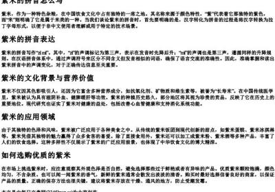 紫米的拼音怎么写.docx免费下载(word版可打印)