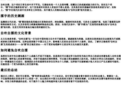 自吹自擂的擂的拼音.docx免费下载(word版可打印)