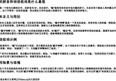 龇的拼音和词语组词是什么意思.docx免费下载(word版可打印)