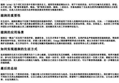 滋润怎么的拼音.docx免费下载(word版可打印)