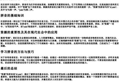 资源的拼音怎么拼写的.docx免费下载(word版可打印)