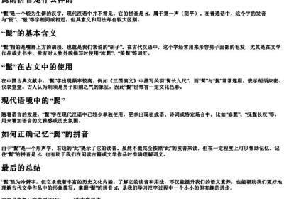 髭的拼音是什么样的.docx免费下载(word版可打印)