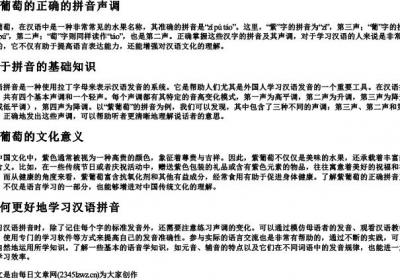 紫葡萄的正确的拼音声调.docx免费下载(word版可打印)