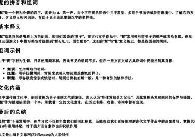 髭的拼音和组词.docx免费下载(word版可打印)