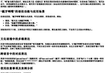 龇牙咧嘴的拼音怎么读音.docx免费下载(word版可打印)