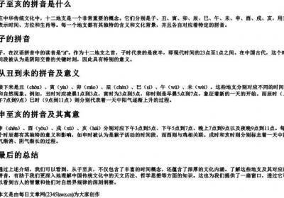 子至亥的拼音是什么.docx免费下载(word版可打印)