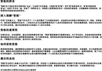 资格的拼音.docx免费下载(word版可打印)