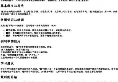 龇的拼音和词语组词怎么写的.docx免费下载(word版可打印)