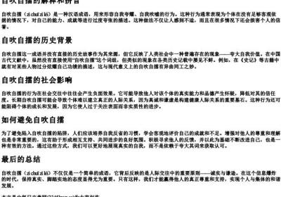 自吹自擂的解释和的拼音.docx免费下载(word版可打印)