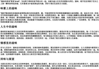 滋味的拼音.docx免费下载(word版可打印)