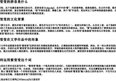紫莹莹的拼音.docx免费下载(word版可打印)