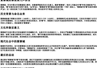 紫禁城的禁读第几声拼音.docx免费下载(word版可打印)