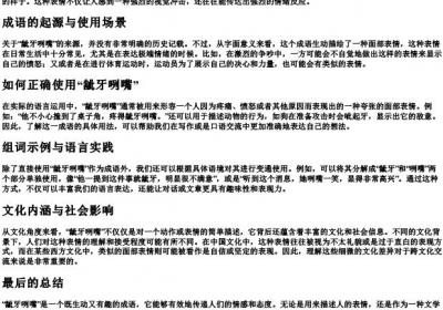 龇牙咧嘴的拼音和组词.docx免费下载(word版可打印)