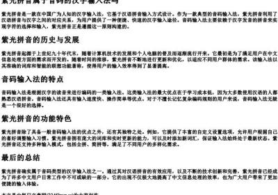 紫光拼音属于音码的汉字输入法吗.docx免费下载(word版可打印)