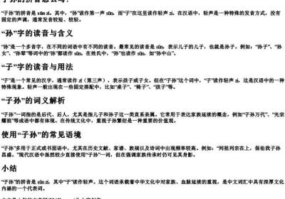 子孙的拼音怎么写？.docx免费下载(word版可打印)