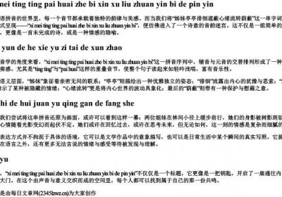 姊妹亭亭徘徊遮蔽心绪流转荫蔽的拼音.docx免费下载(word版可打印)