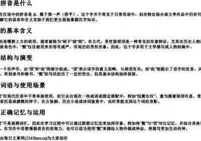 髭的拼音是什么.docx免费下载(word版可打印)