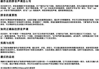 做作业的拼音声调怎么写.docx免费下载(word版可打印)