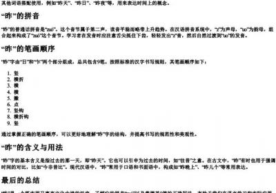 昨的拼音和笔画怎么写.docx免费下载(word版可打印)