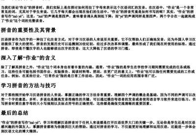 作业的拼音怎么写的.docx免费下载(word版可打印)