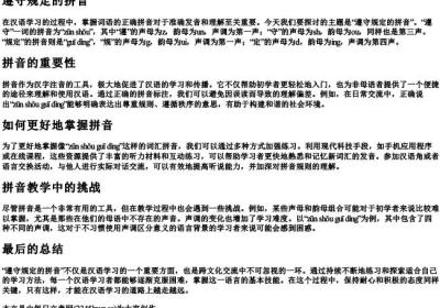 遵守规定的拼音.docx免费下载(word版可打印)