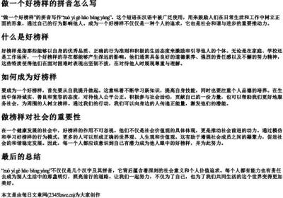 做一个好榜样的拼音怎么写.docx免费下载(word版可打印)