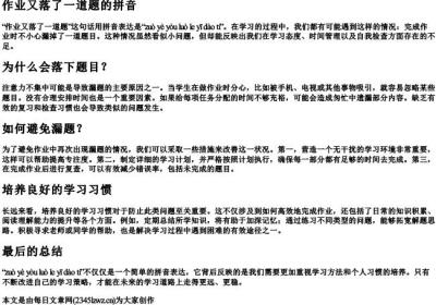 作业又落了一道题的拼音.docx免费下载(word版可打印)