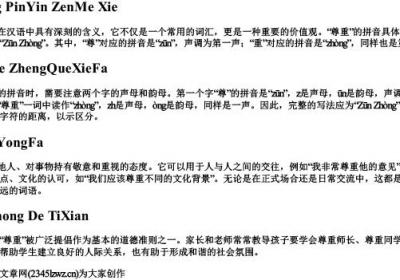 尊重拼音怎么写.docx免费下载(word版可打印)